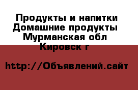 Продукты и напитки Домашние продукты. Мурманская обл.,Кировск г.